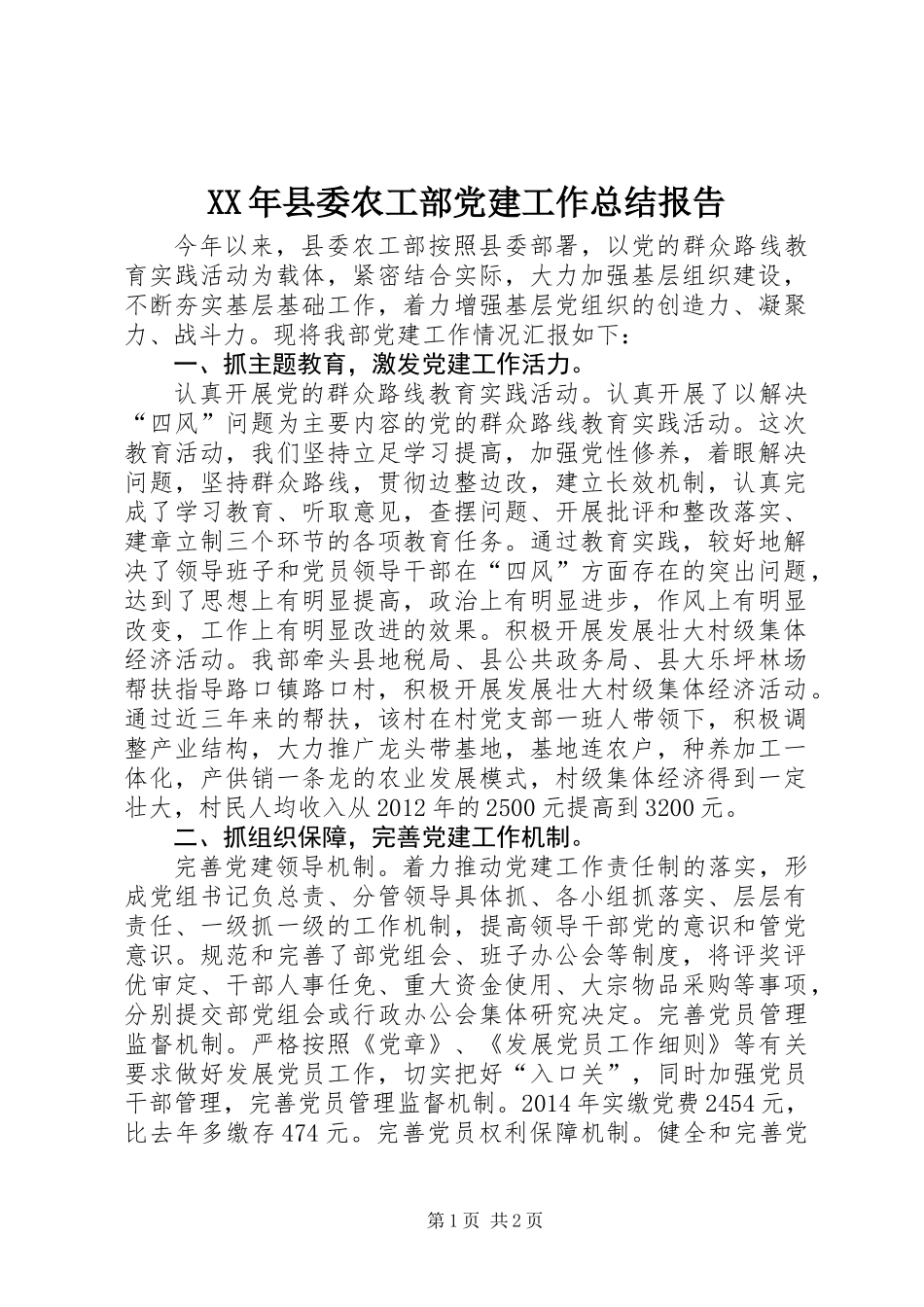 XX年县委农工部党建工作总结报告_第1页