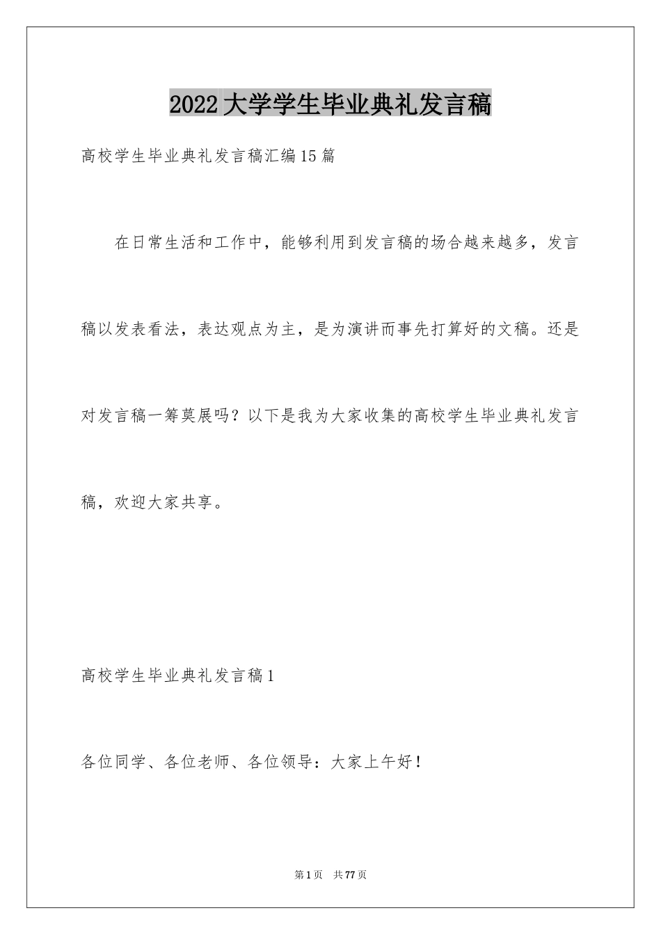 2024大学学生毕业典礼发言稿_第1页