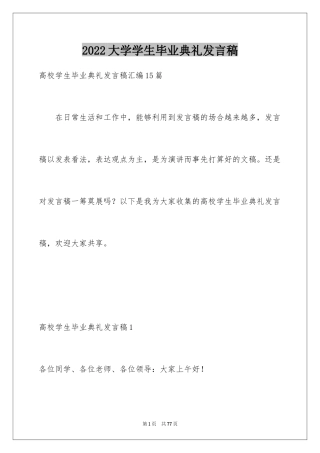 2024大学学生毕业典礼发言稿