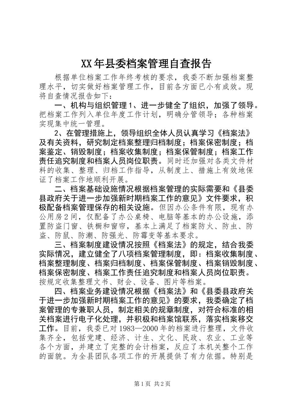 XX年县委档案管理自查报告_第1页