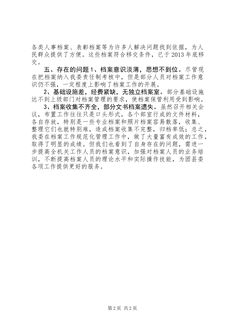 XX年县委档案管理自查报告_第2页