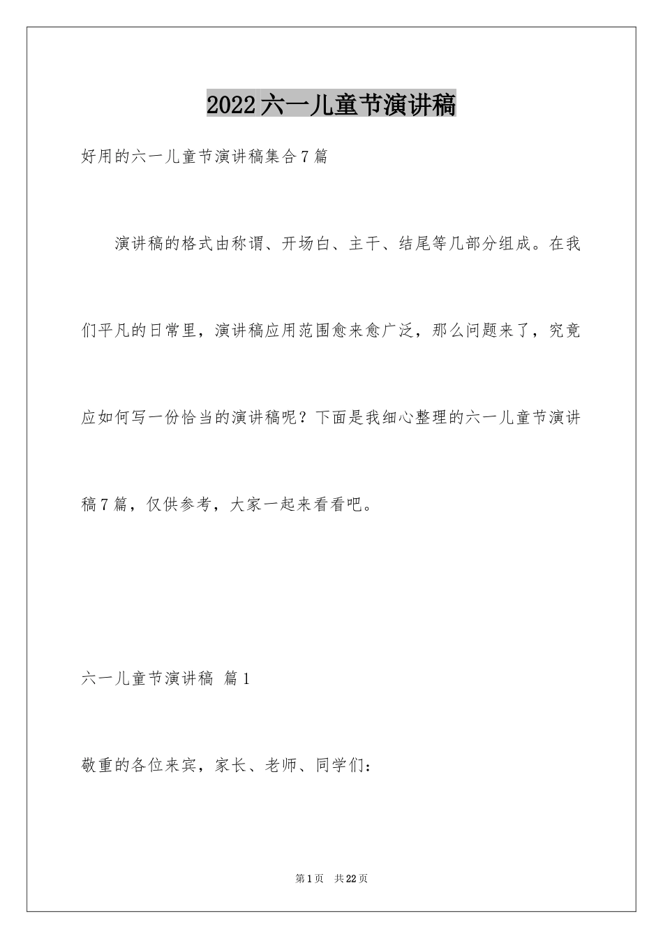 2024六一儿童节演讲稿_395_第1页