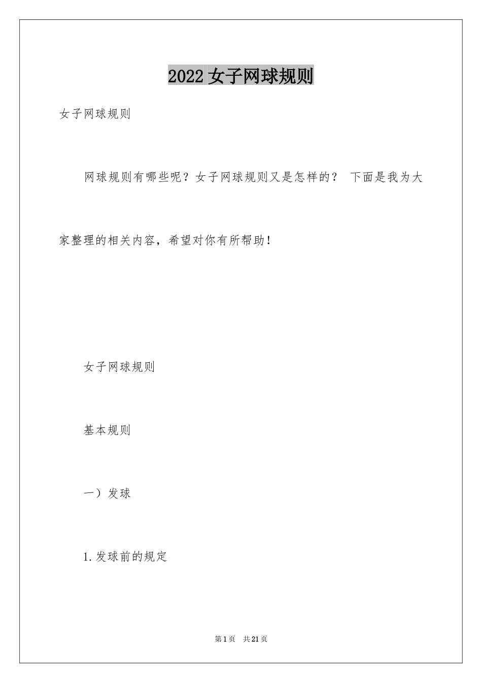 2024女子网球规则_第1页