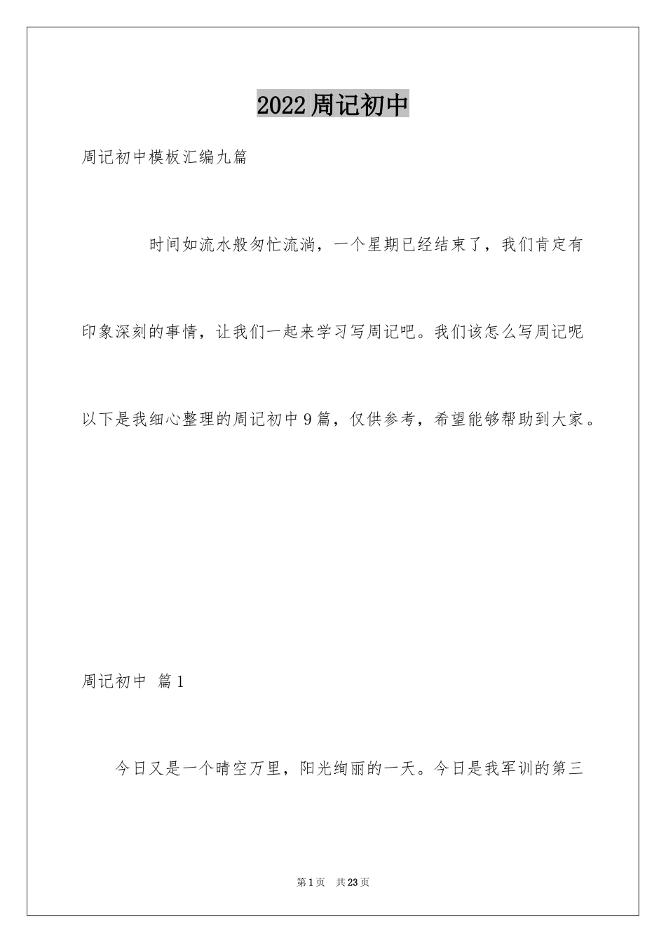 2024周记初中_24_第1页