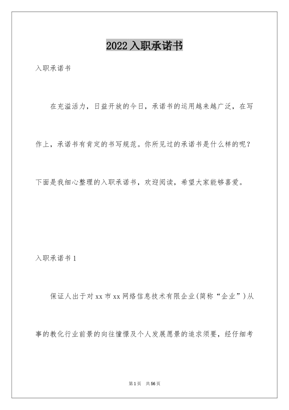 2024入职承诺书_11_第1页