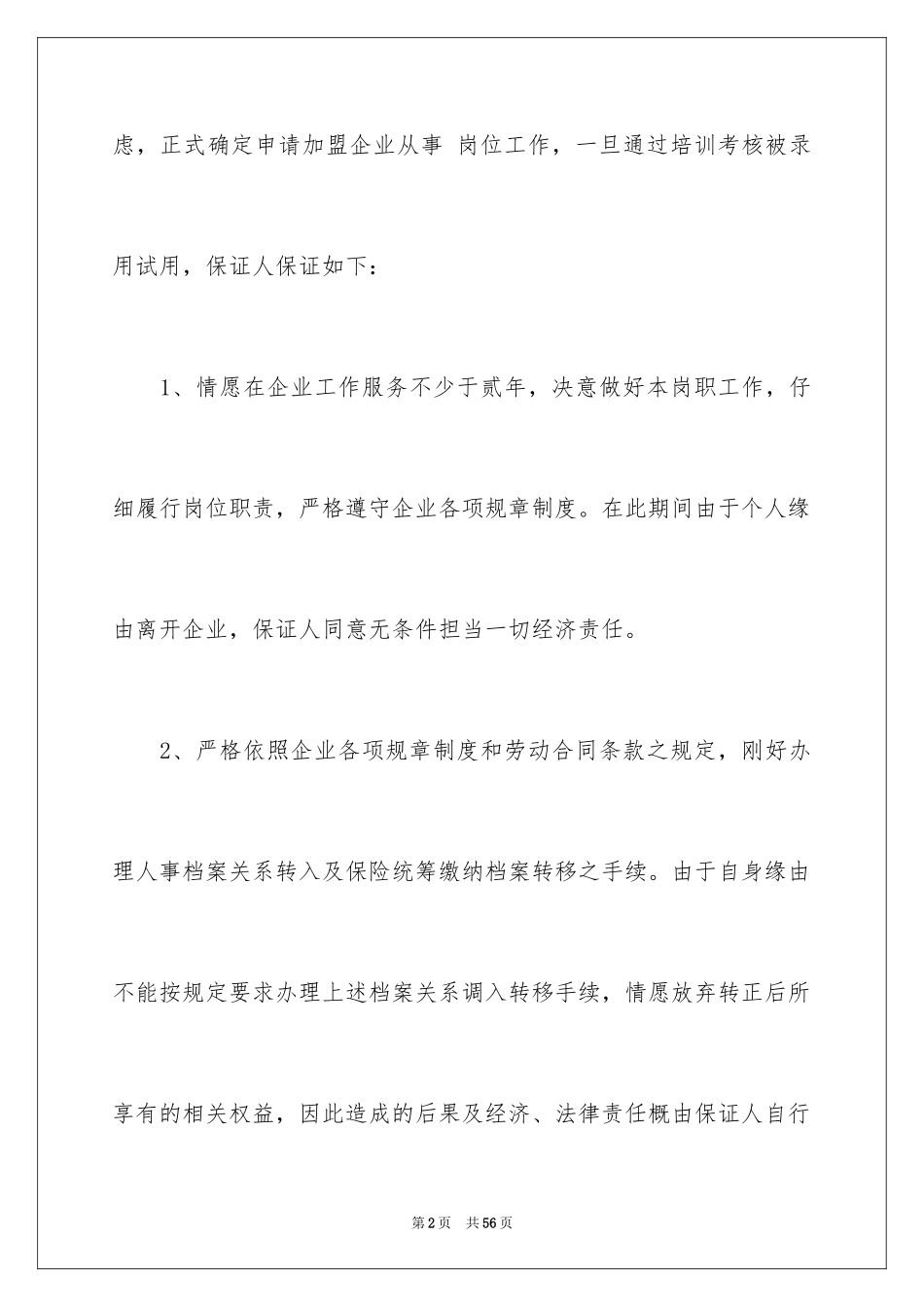 2024入职承诺书_11_第2页