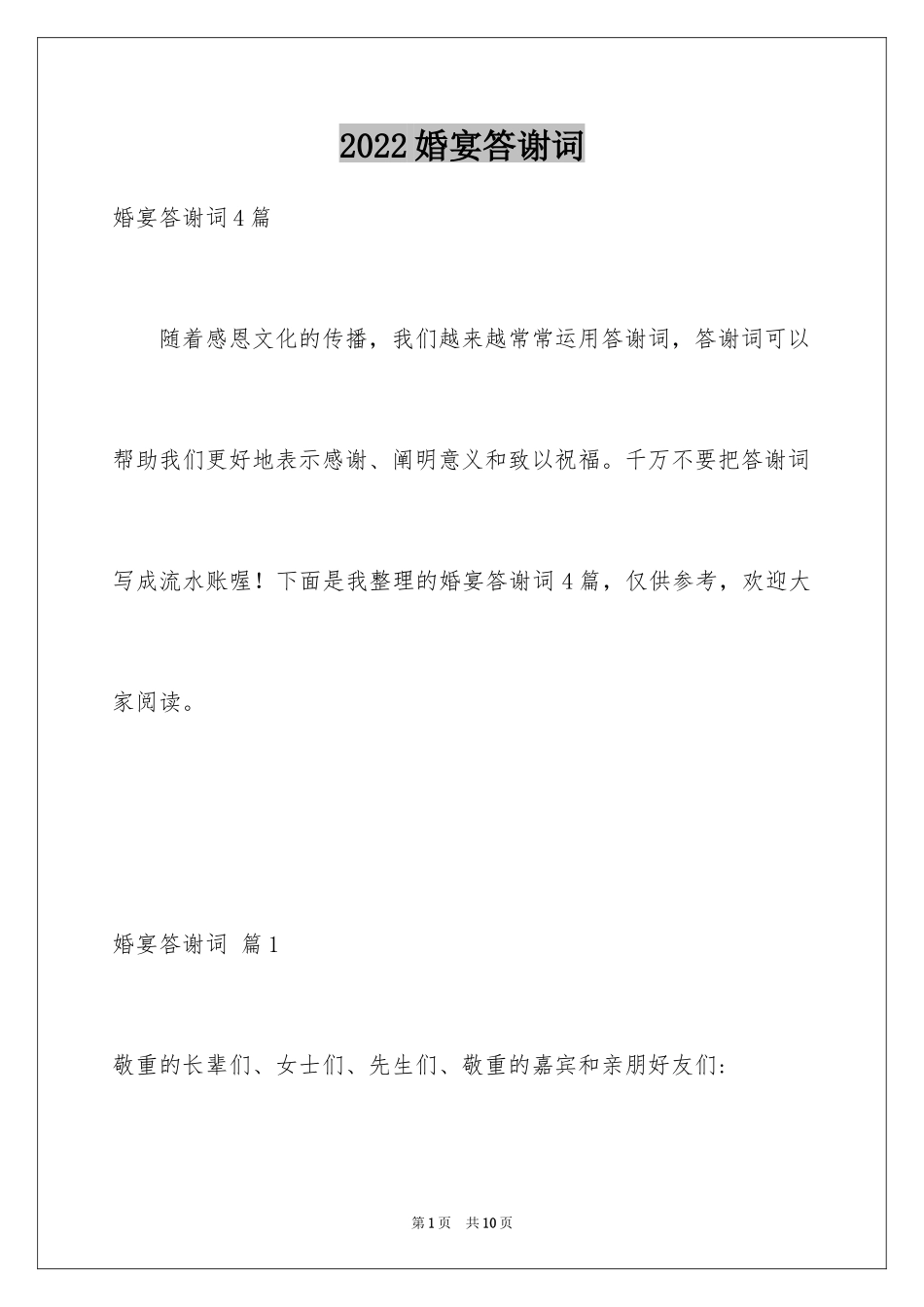 2024婚宴答谢词_49_第1页