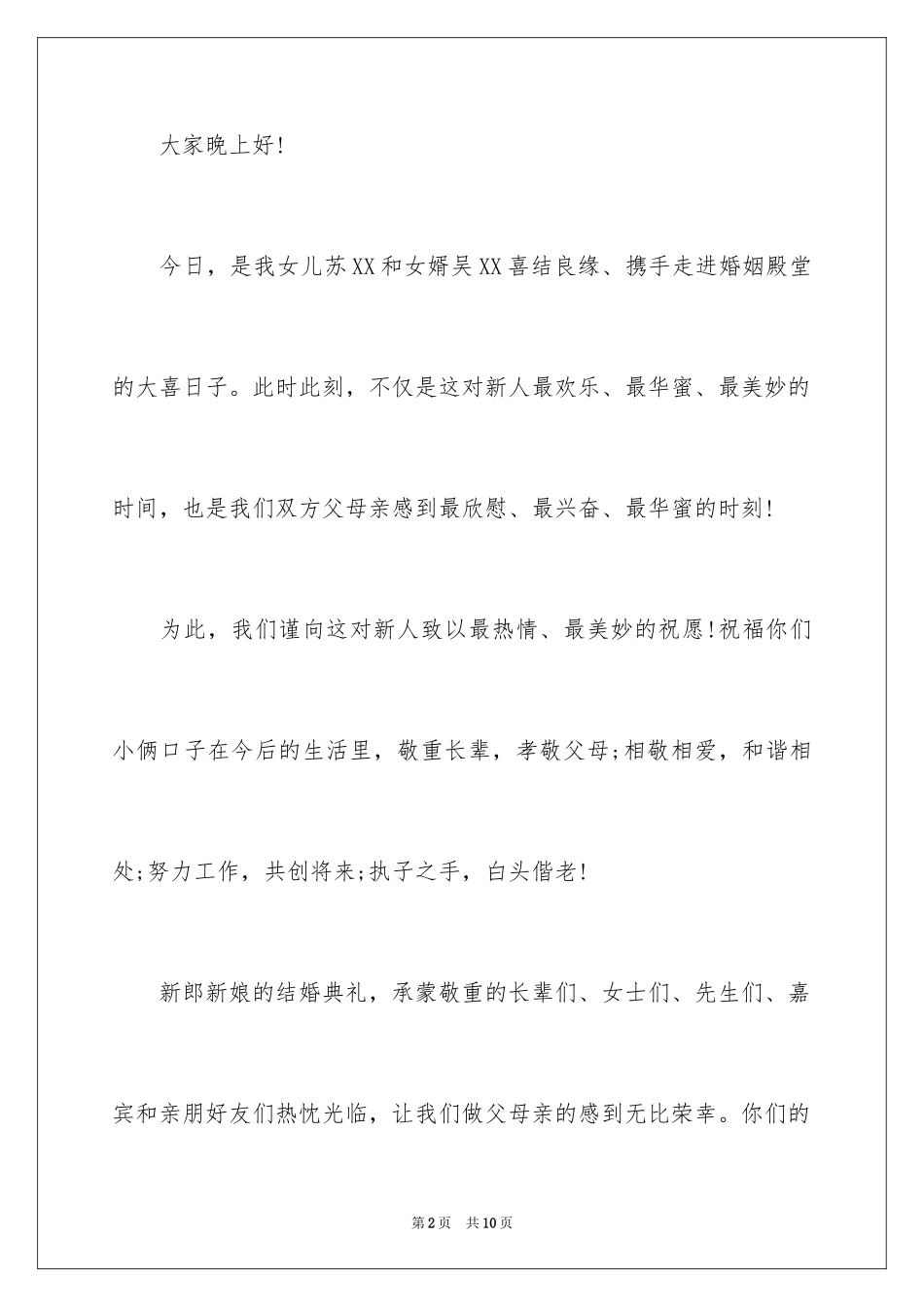 2024婚宴答谢词_49_第2页