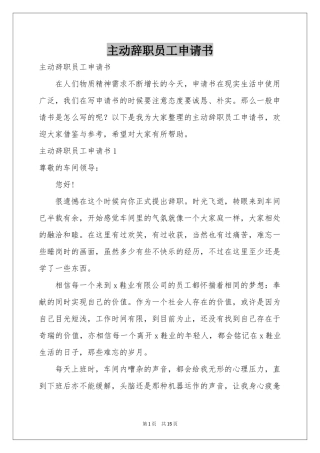 主动辞职员工申请书