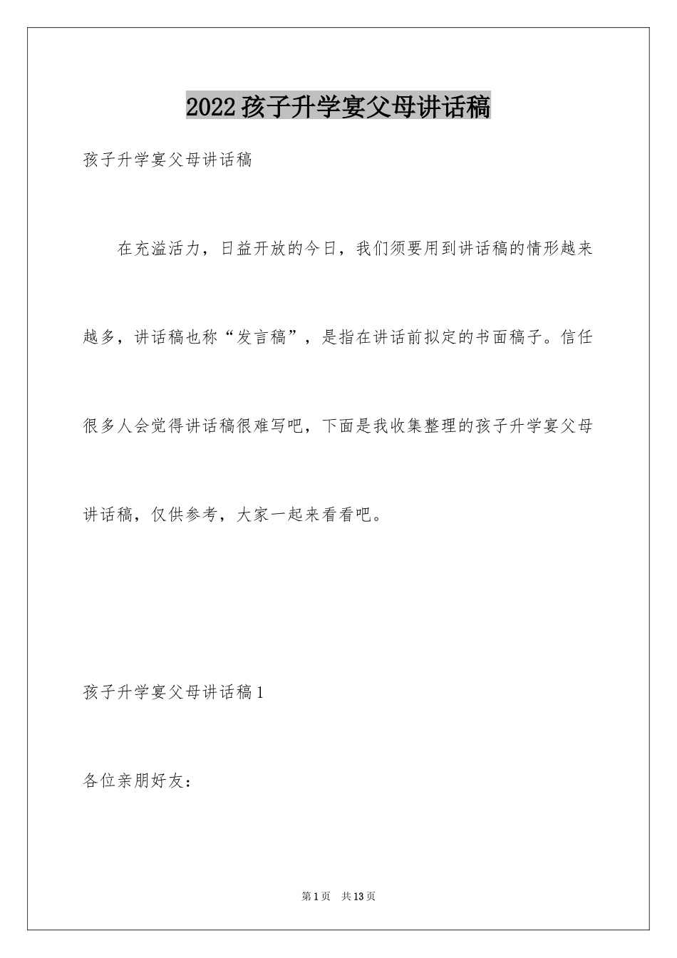 2024孩子升学宴父母讲话稿_1_第1页