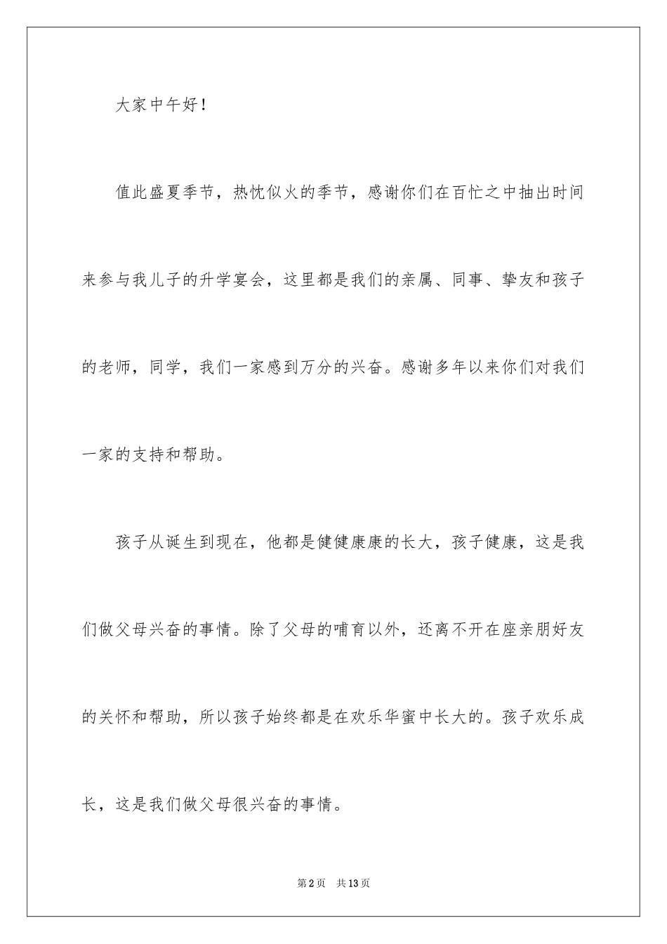 2024孩子升学宴父母讲话稿_1_第2页