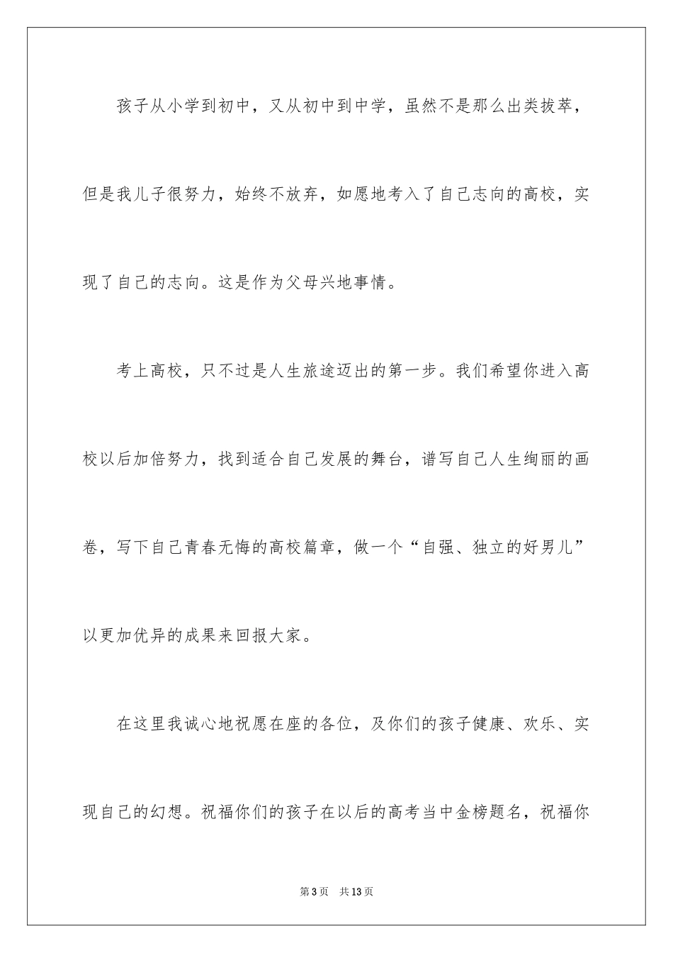 2024孩子升学宴父母讲话稿_1_第3页