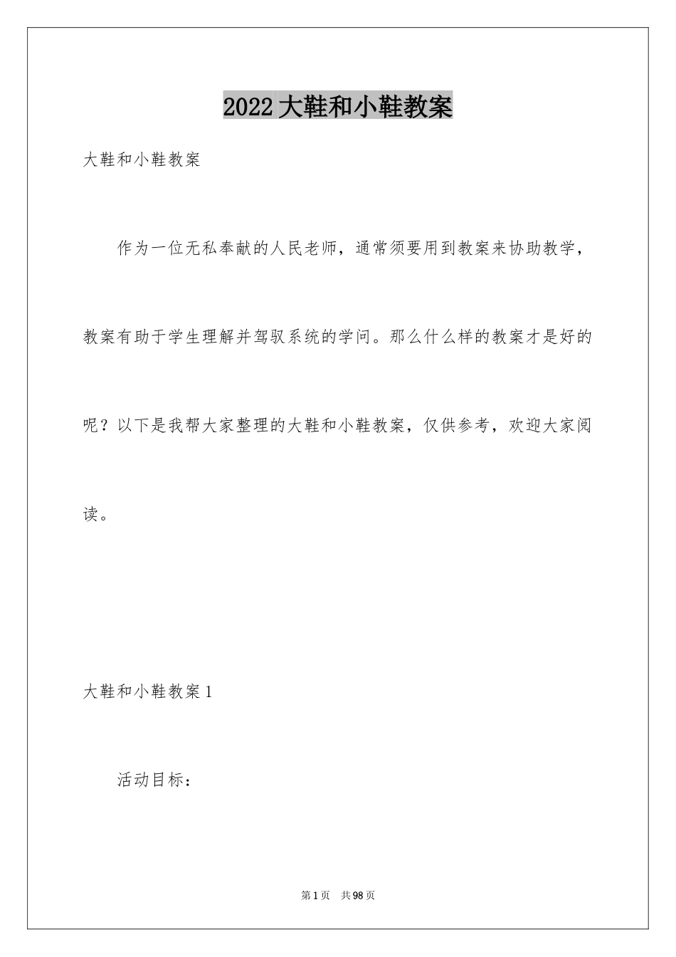 2024大鞋和小鞋教案_第1页
