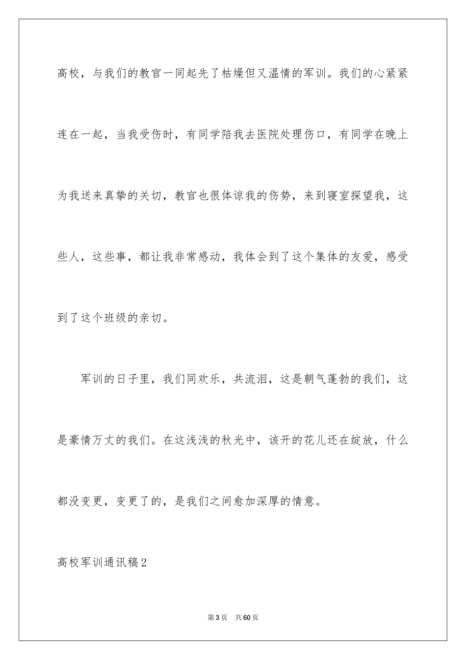 2024大学军训通讯稿_38_第3页