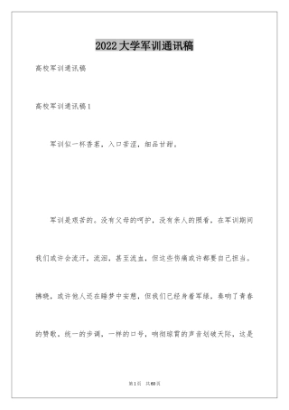 2024大学军训通讯稿_38