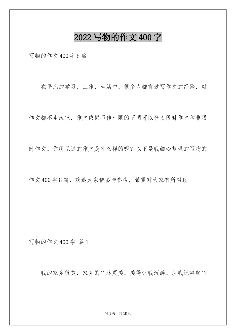 2024写物的作文400字_42_第1页
