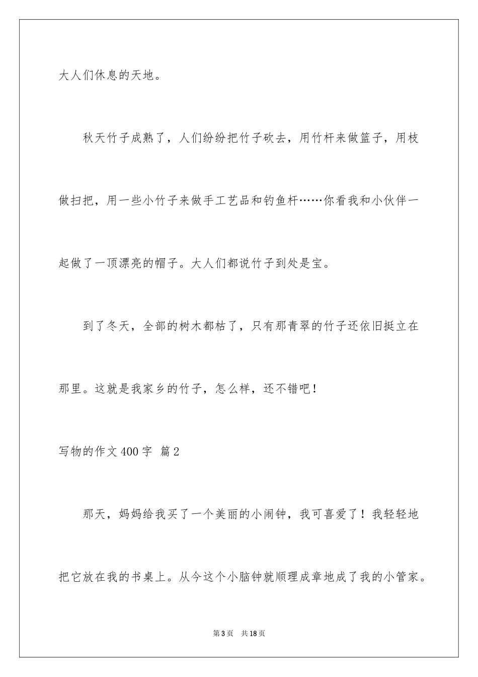 2024写物的作文400字_42_第3页