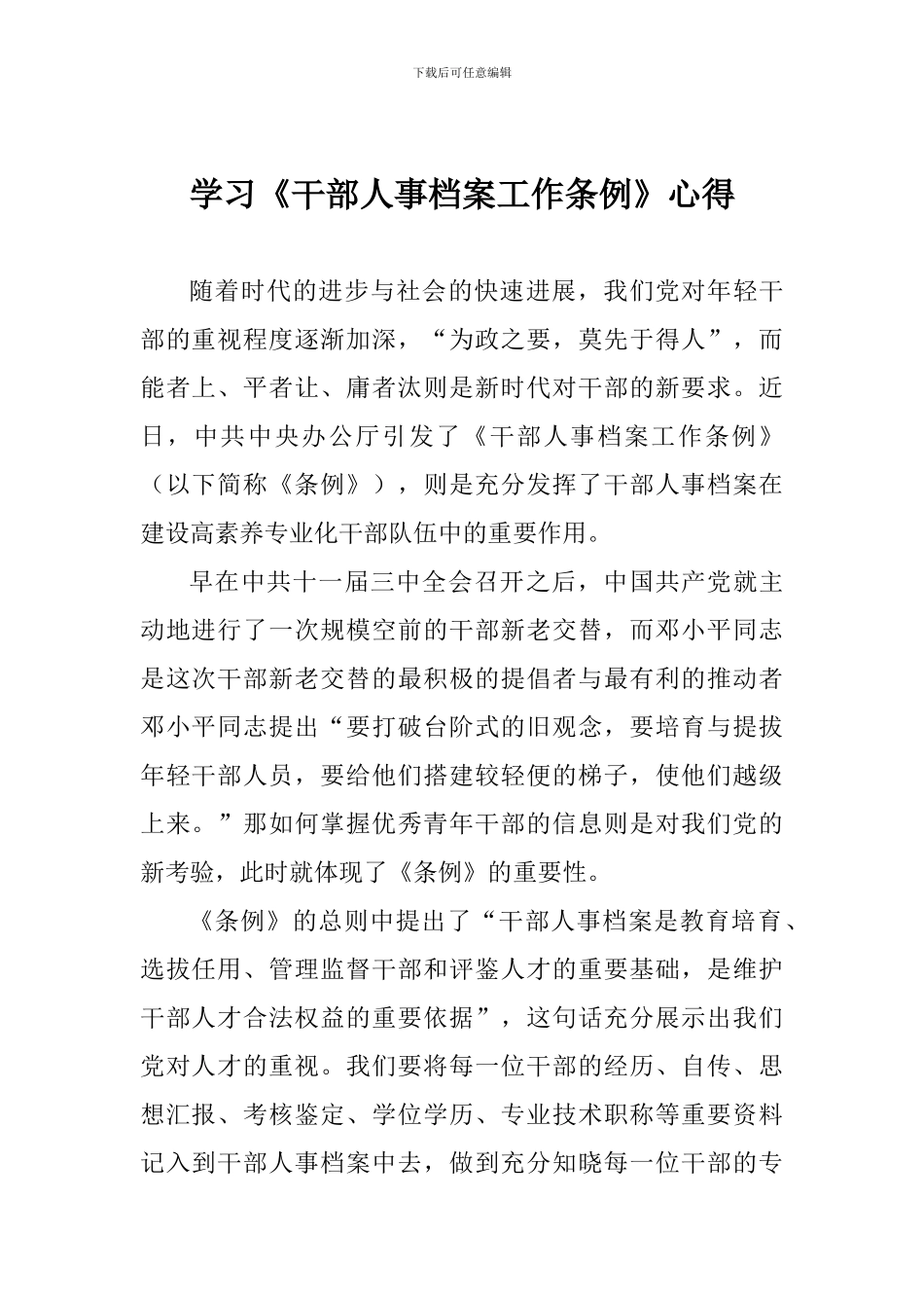 学习《干部人事档案工作条例》心得_第1页