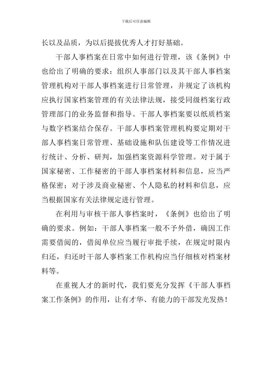 学习《干部人事档案工作条例》心得_第2页