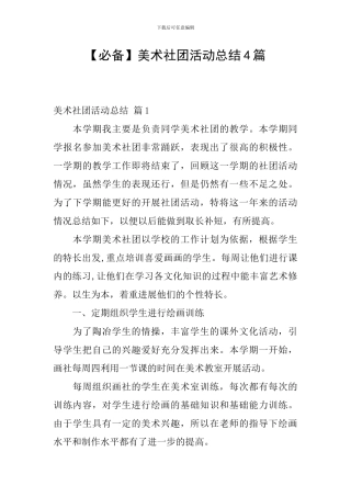 【必备】美术社团活动总结4篇