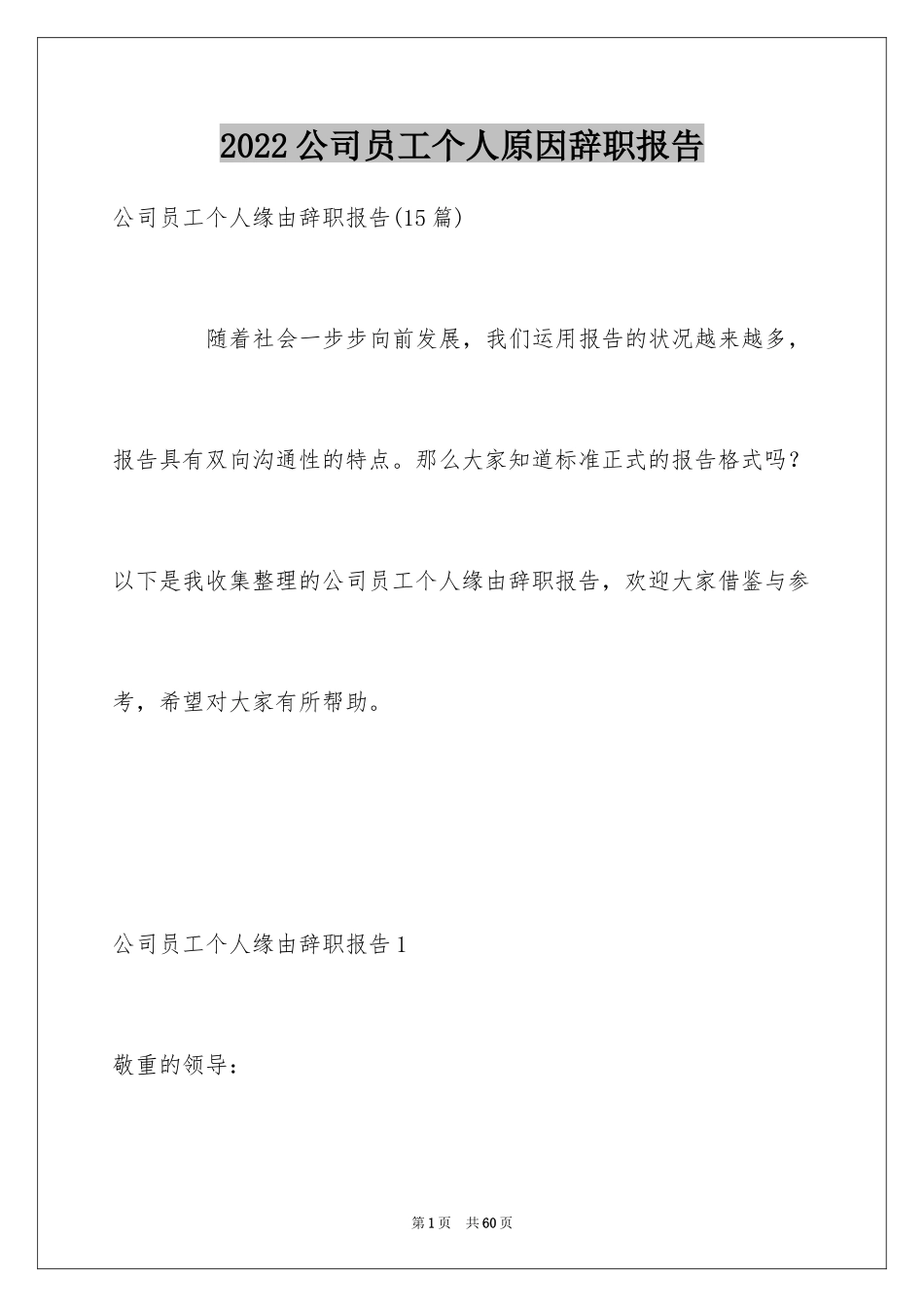 2024公司员工个人原因辞职报告_6_第1页