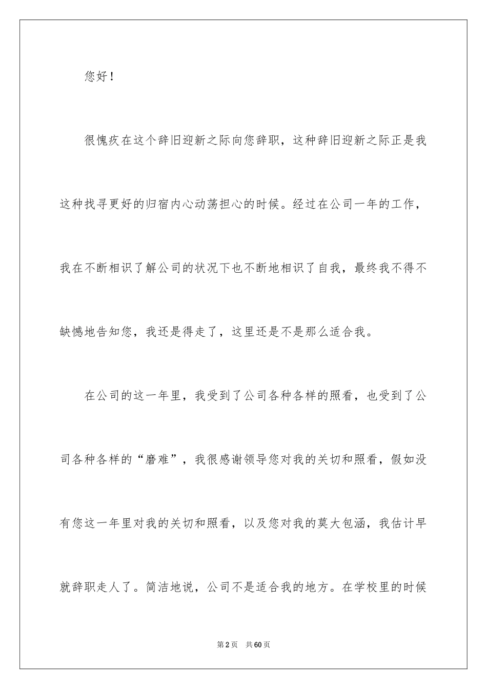2024公司员工个人原因辞职报告_6_第2页