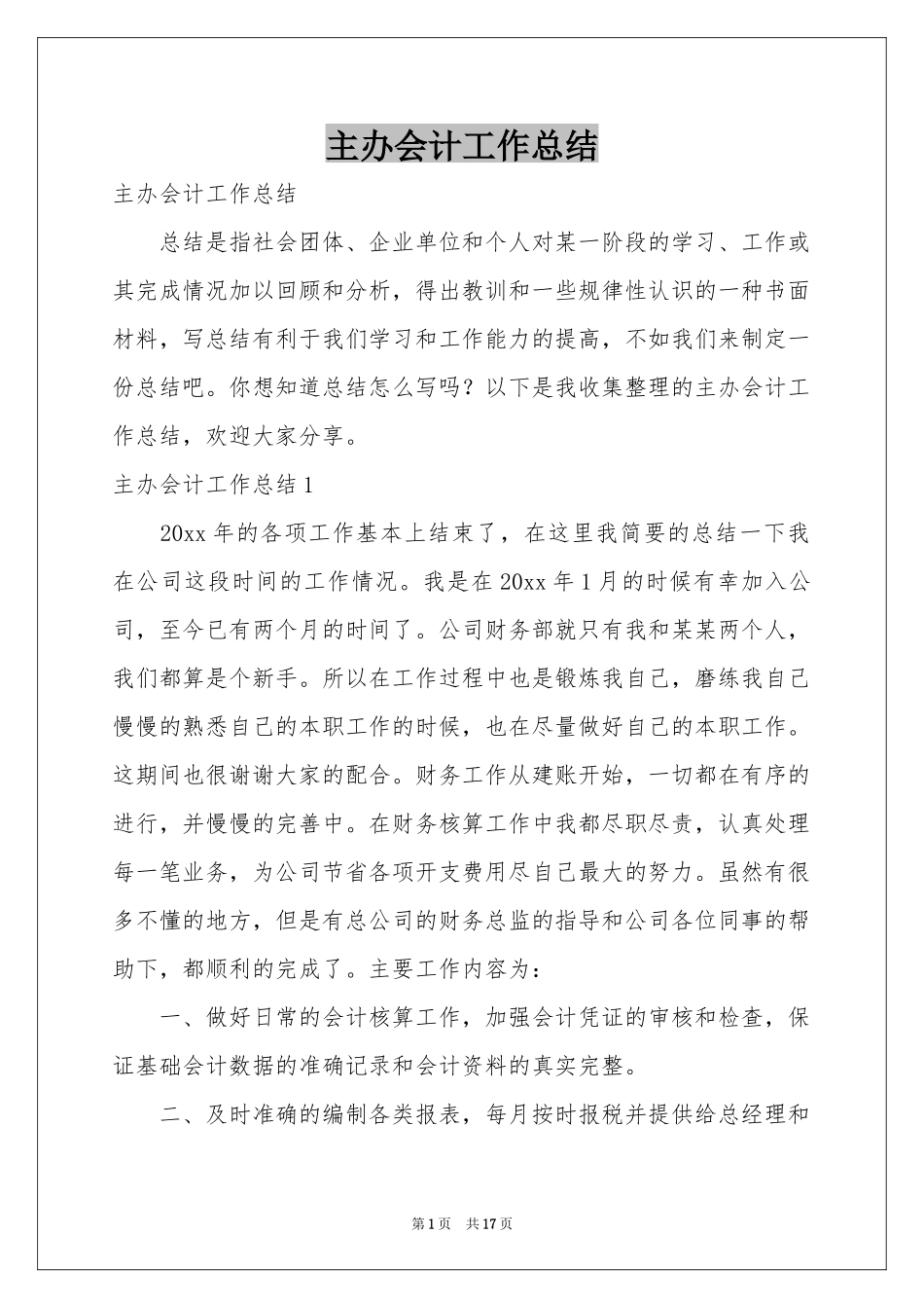 主办会计工作参考总结_第1页