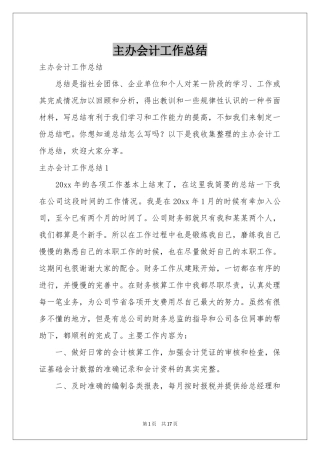 主办会计工作参考总结