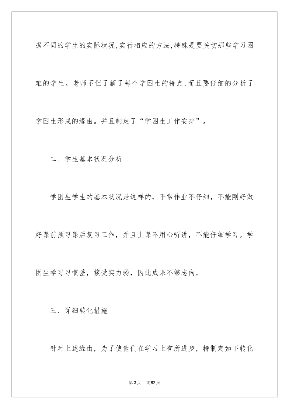 2024学困生转化工作计划_2_第2页