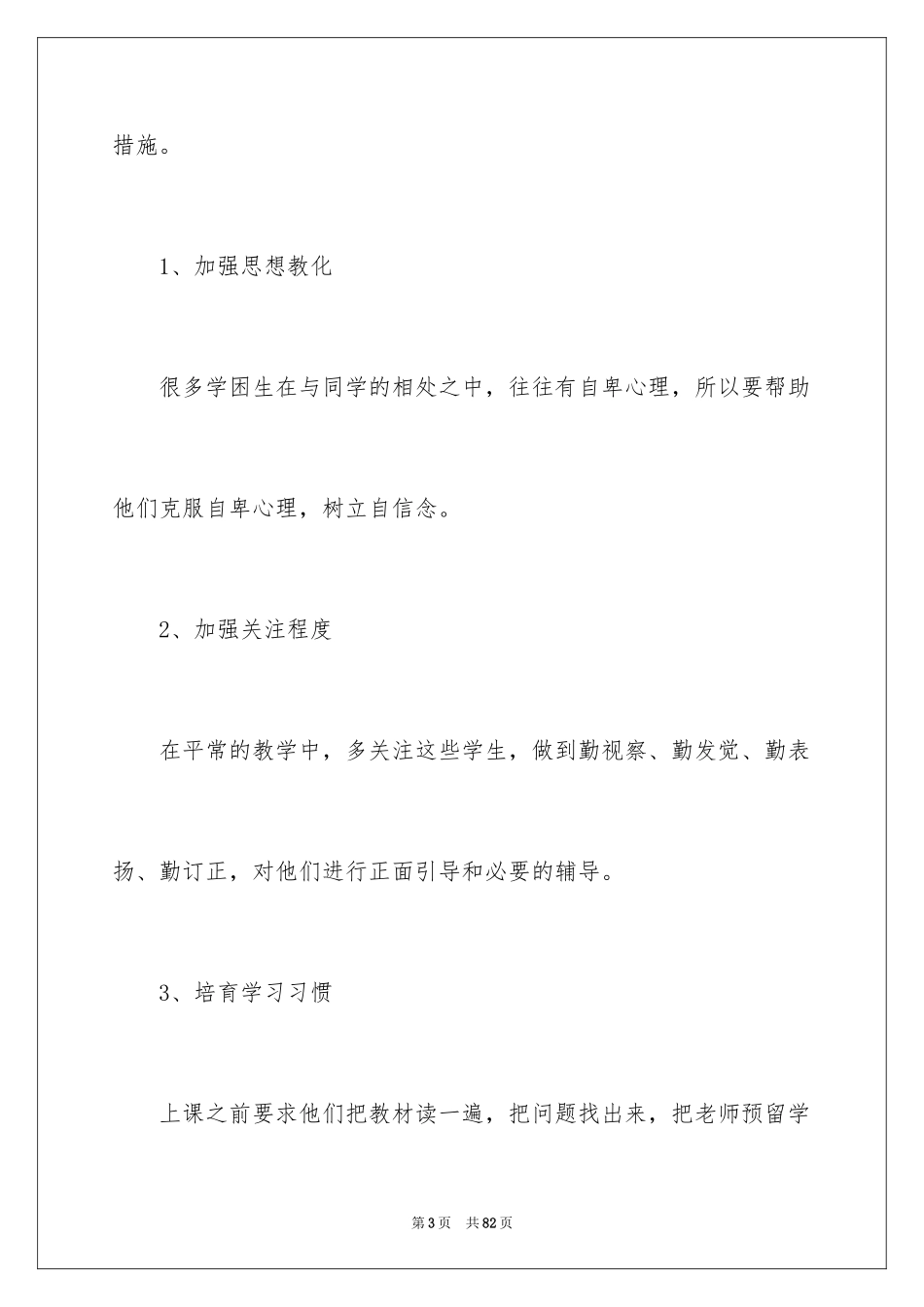 2024学困生转化工作计划_2_第3页