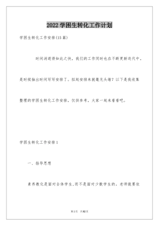 2024学困生转化工作计划_2