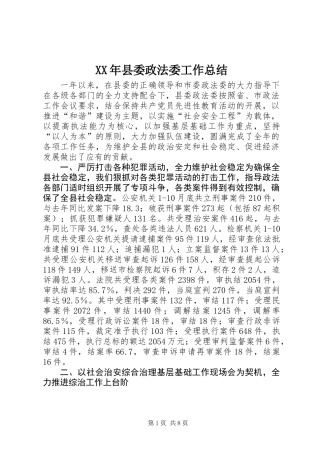 XX年县委政法委工作总结