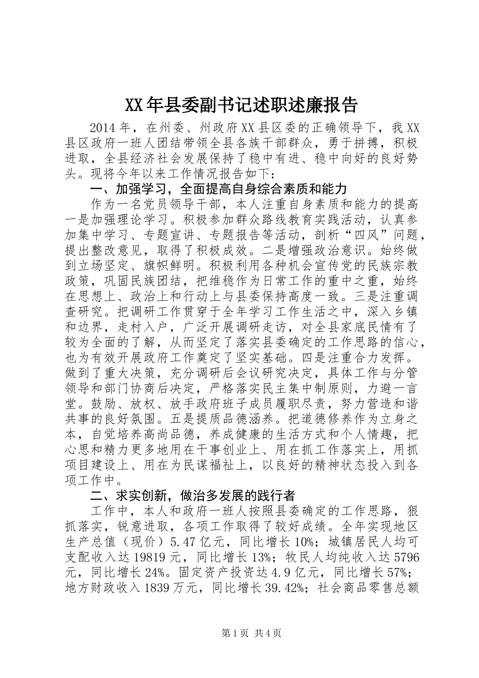 XX年县委副书记述职述廉报告_第1页