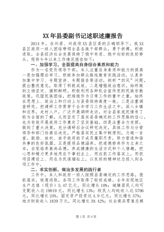 XX年县委副书记述职述廉报告