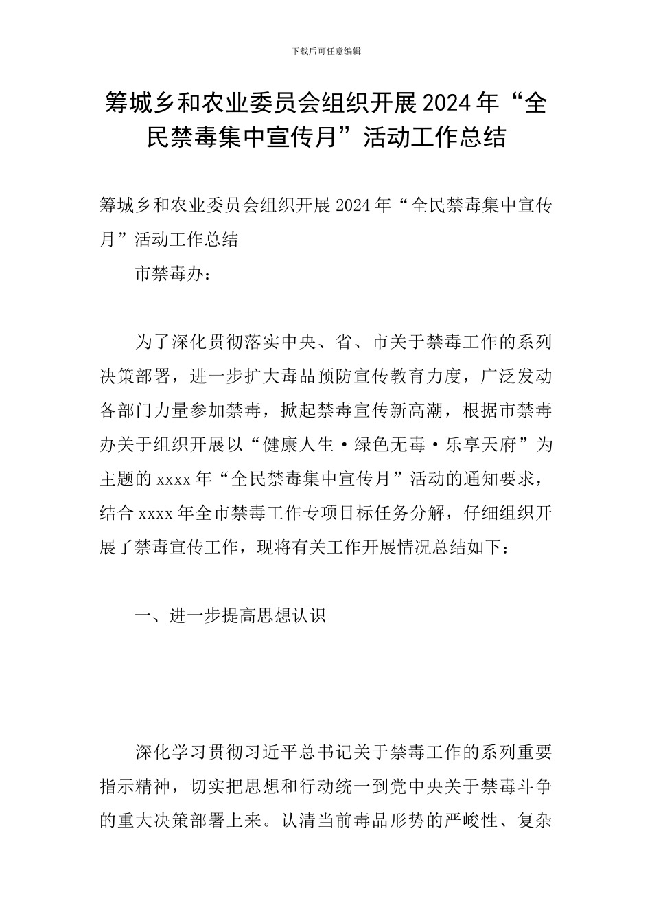 筹城乡和农业委员会组织开展2024年“全民禁毒集中宣传月”活动工作总结_第1页