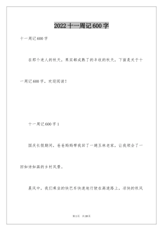 2024十一周记600字