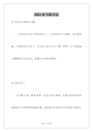 2024坐飞机日记_2