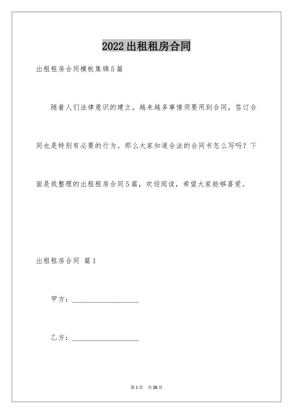 2024出租租房合同_16_第1页