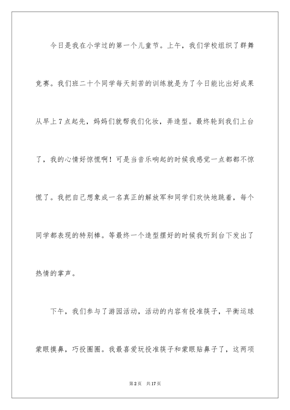 2024六一儿童节日记_117_第2页