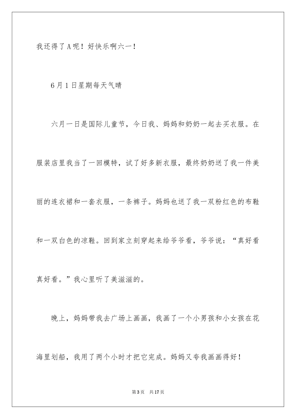 2024六一儿童节日记_117_第3页