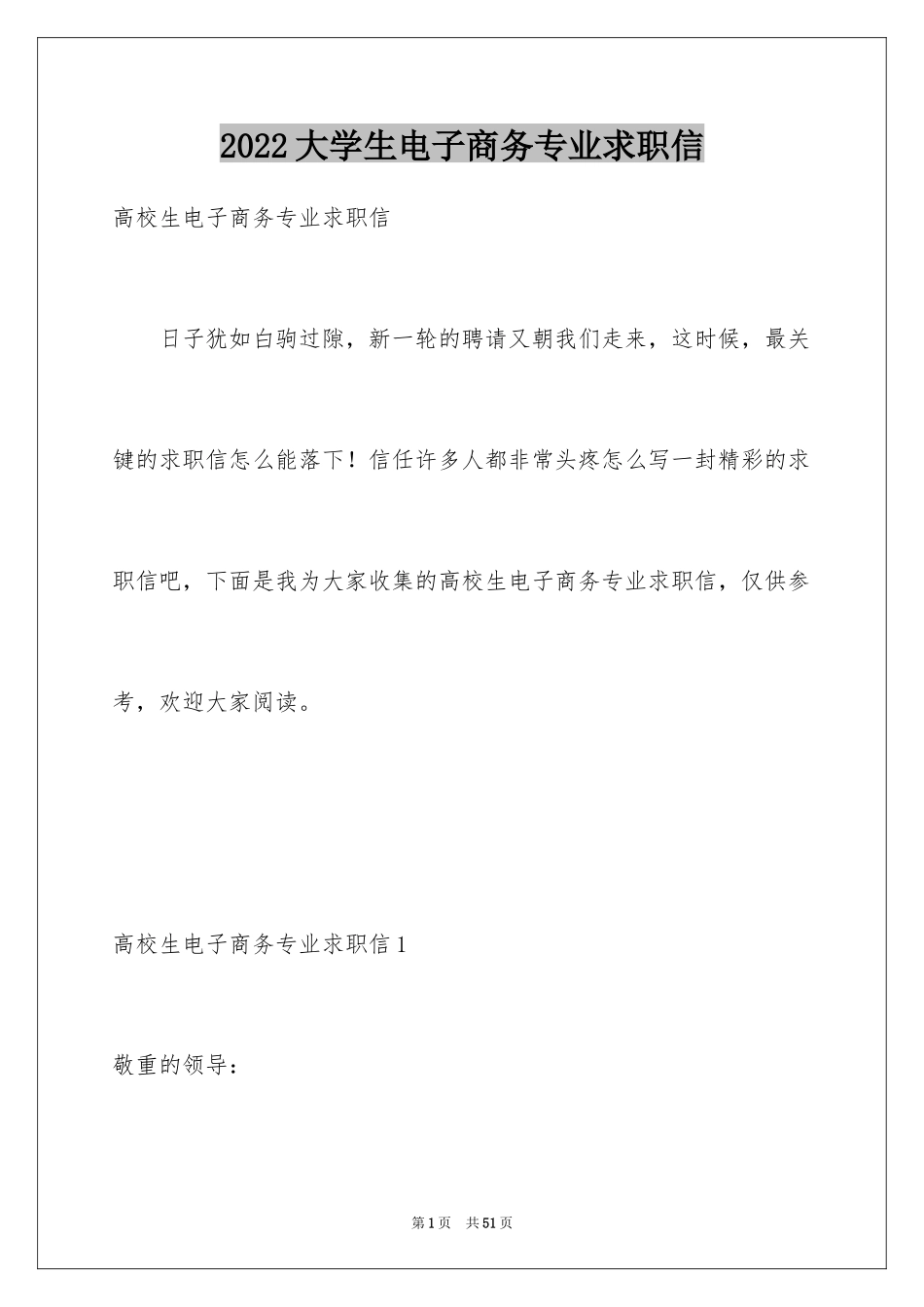 2024大学生电子商务专业求职信_1_第1页