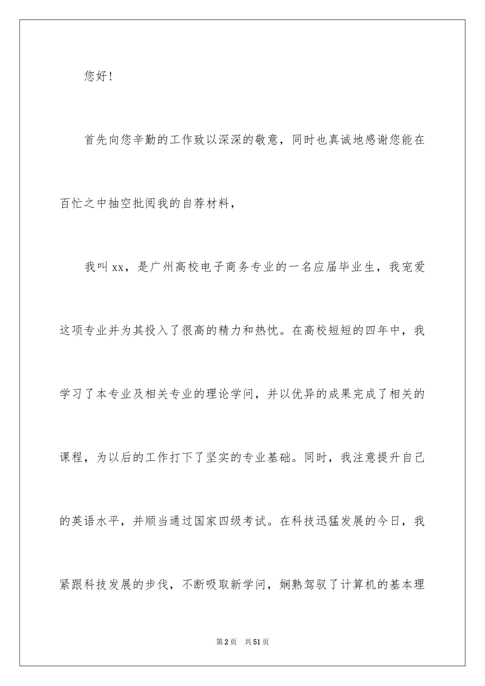 2024大学生电子商务专业求职信_1_第2页