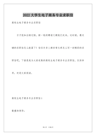 2024大学生电子商务专业求职信_1