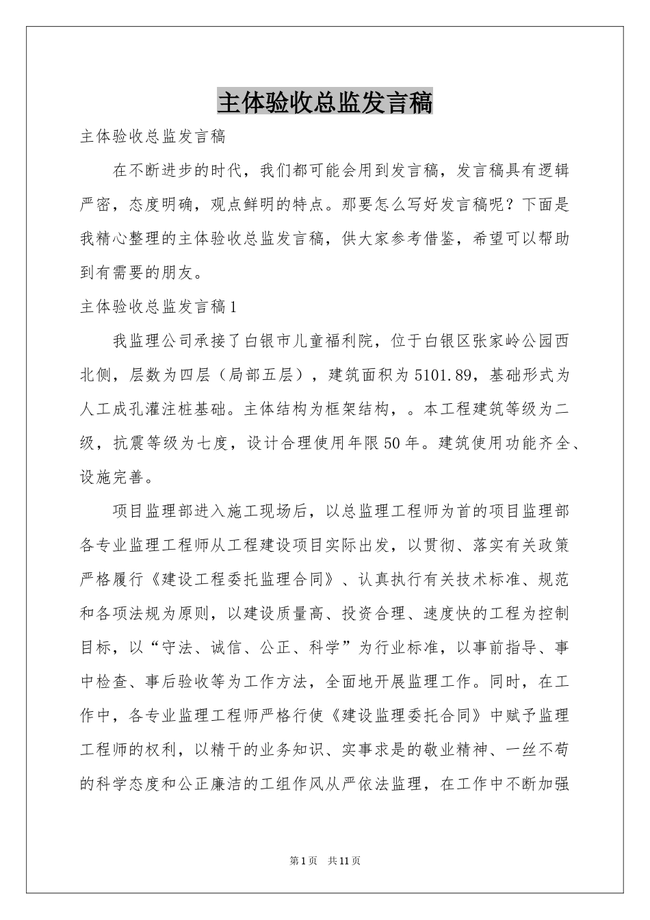 主体验收总监发言稿_第1页