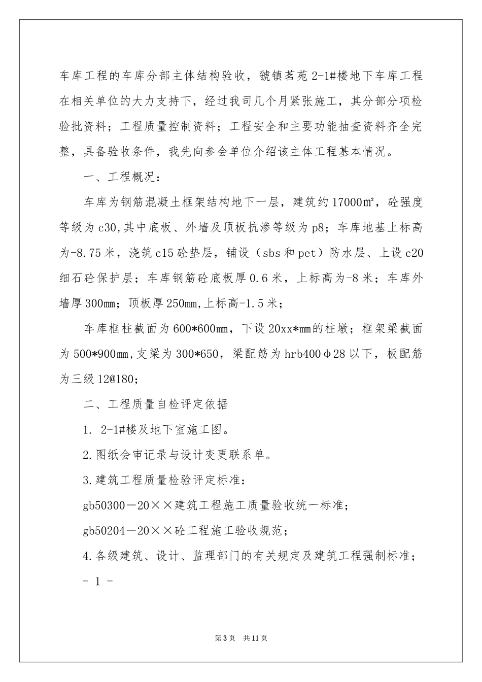 主体验收总监发言稿_第3页