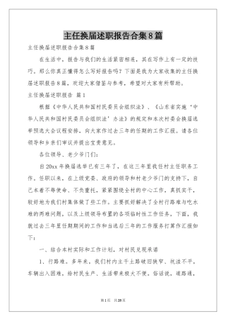 主任换届述职报告合集8篇