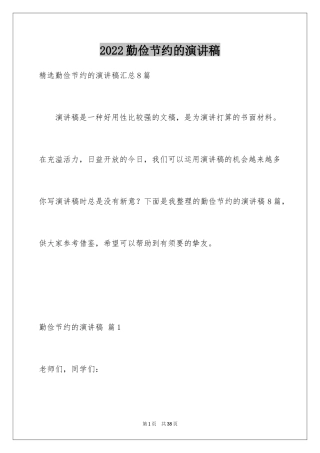 2024勤俭节约的演讲稿_429