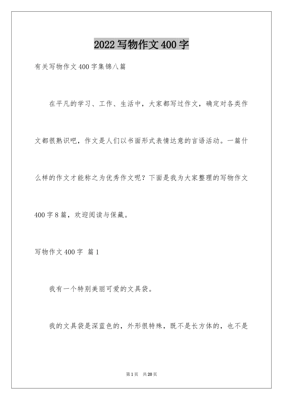 2024写物作文400字_24_第1页