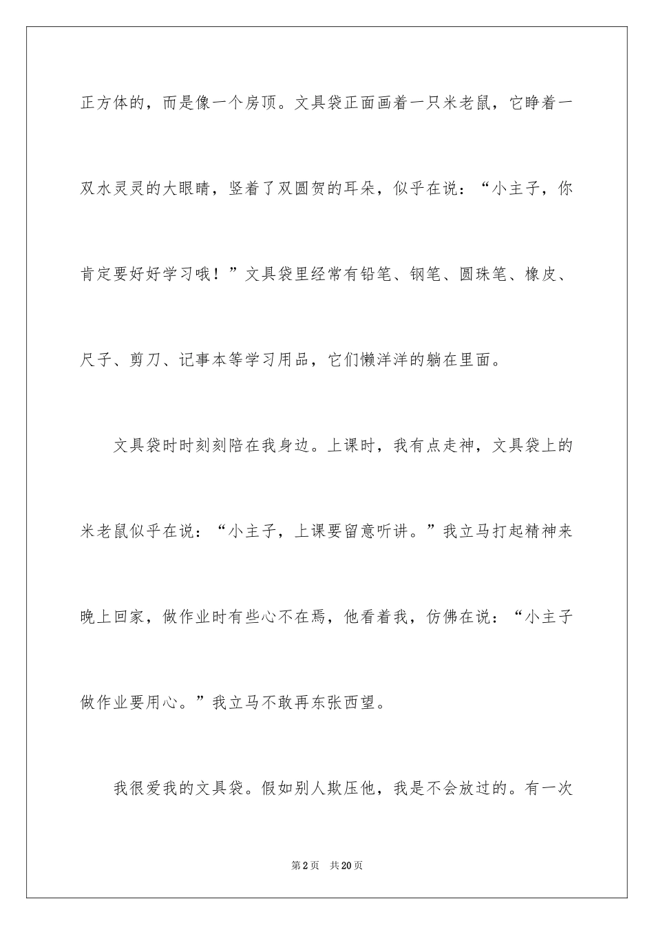 2024写物作文400字_24_第2页