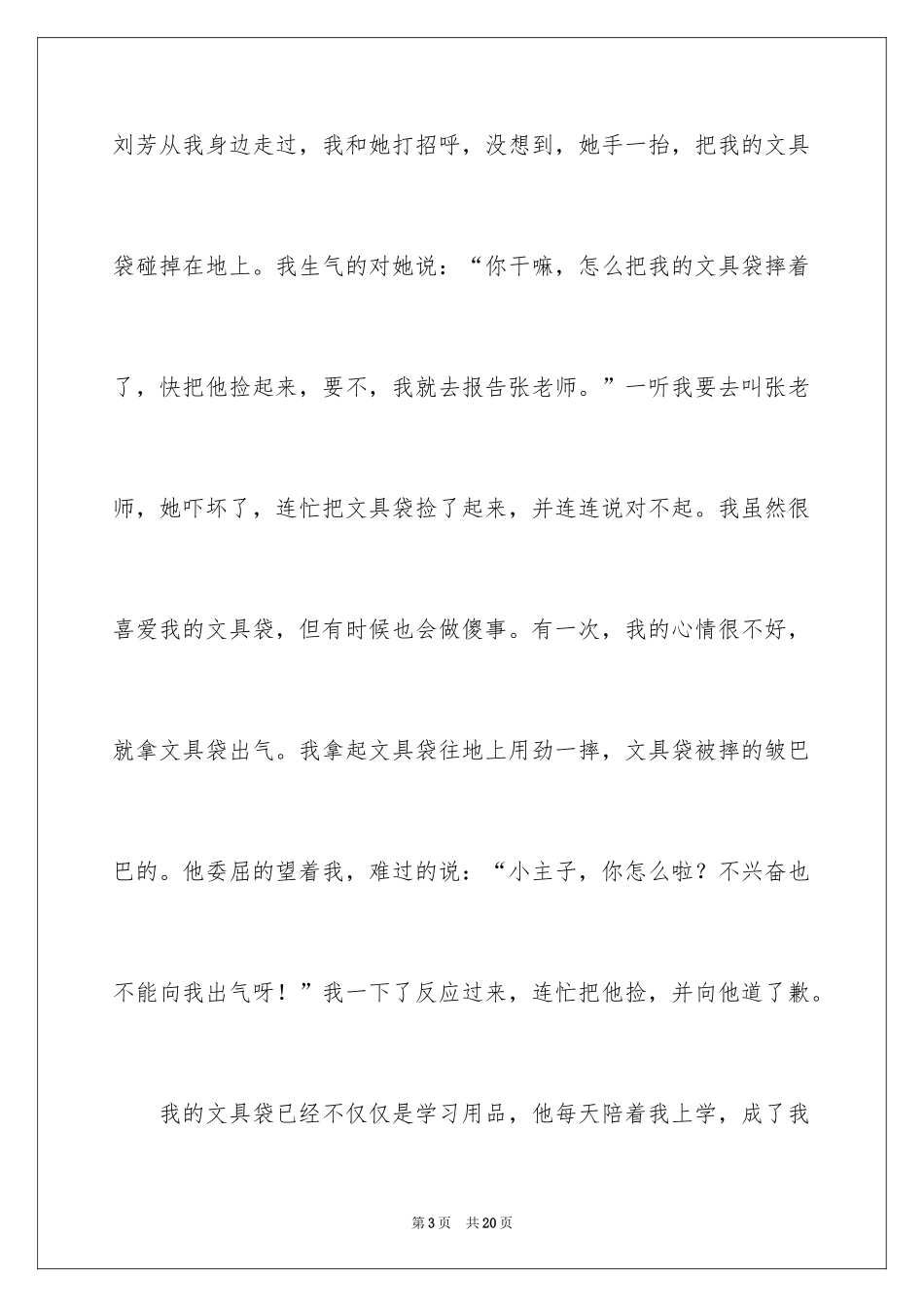 2024写物作文400字_24_第3页